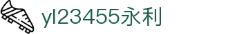yl23455永利(CHINA)有限公司官网