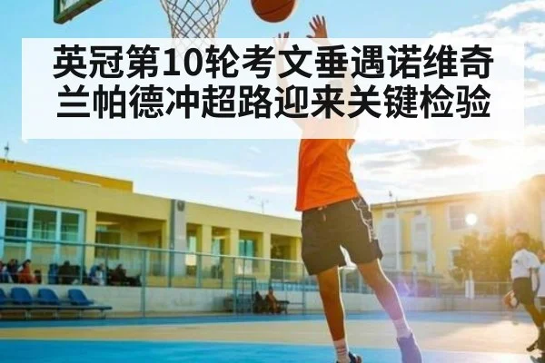 英冠第10轮考文垂遇诺维奇 兰帕德冲超路迎来关键检验