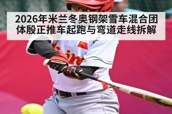 2026年米兰冬奥钢架雪车混合团体殷正推车起跑与弯道走线拆解